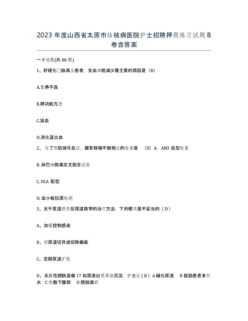 2023年度山西省太原市结核病医院护士招聘押题练习试题B卷含答案