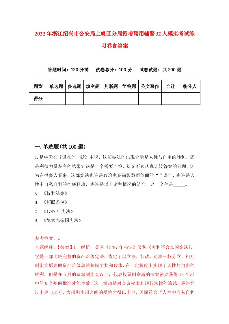 2022年浙江绍兴市公安局上虞区分局招考聘用辅警32人模拟考试练习卷含答案7