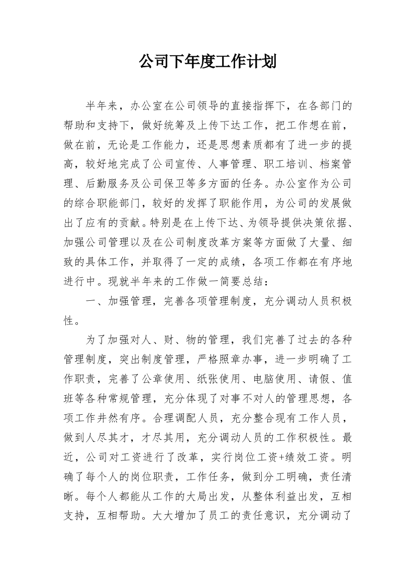 公司下年度工作计划