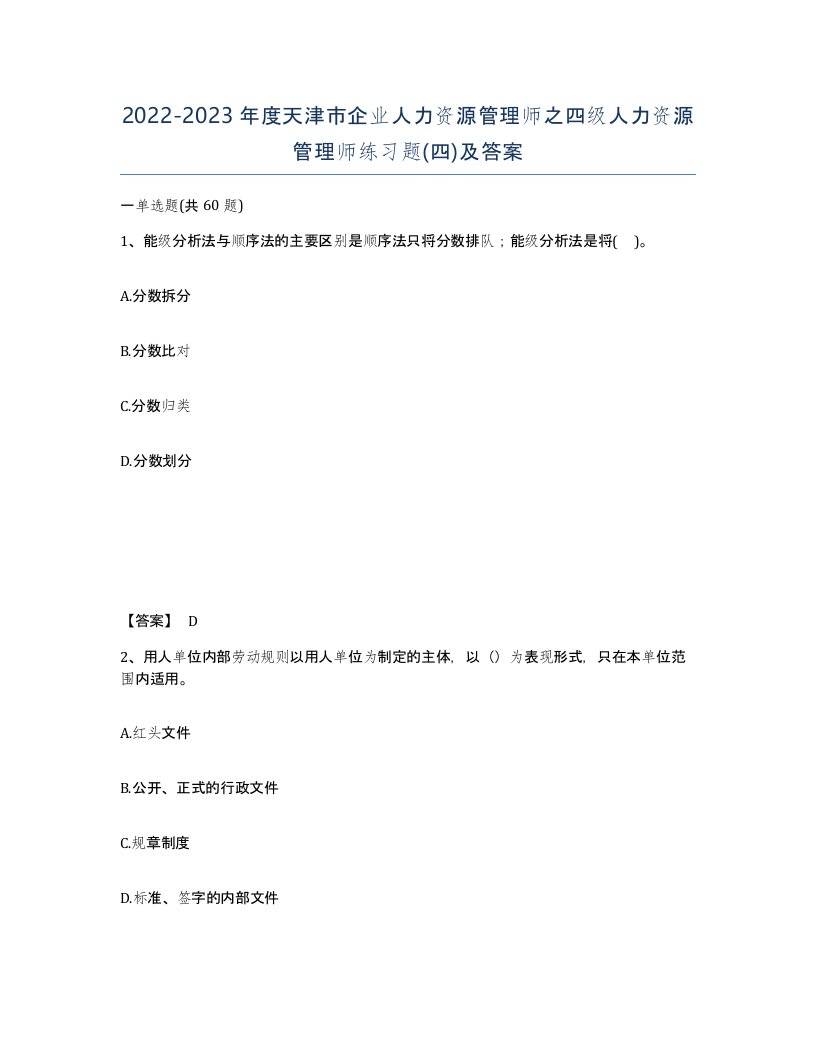 2022-2023年度天津市企业人力资源管理师之四级人力资源管理师练习题四及答案