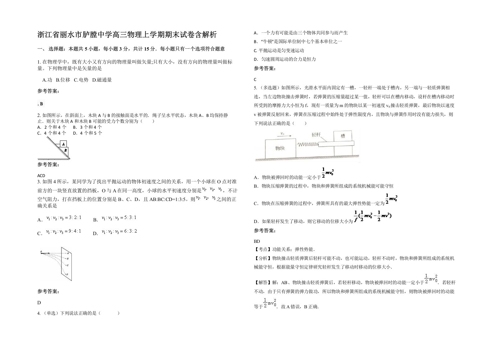 浙江省丽水市胪膛中学高三物理上学期期末试卷含解析