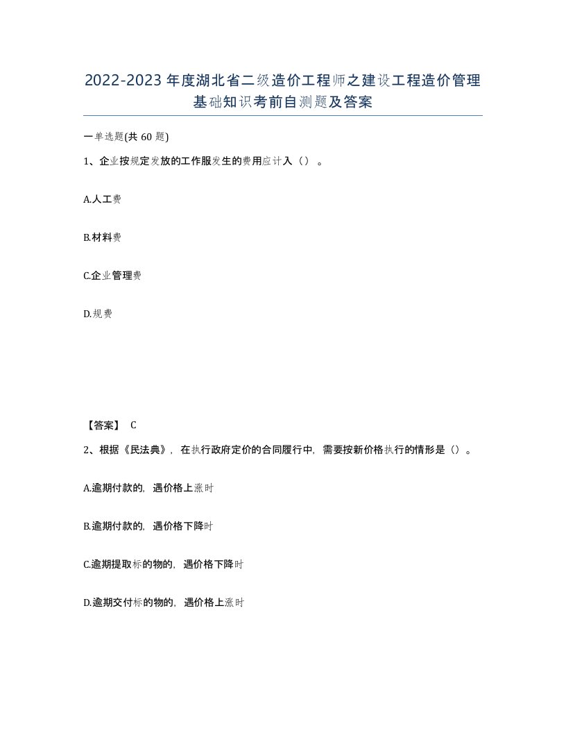 2022-2023年度湖北省二级造价工程师之建设工程造价管理基础知识考前自测题及答案