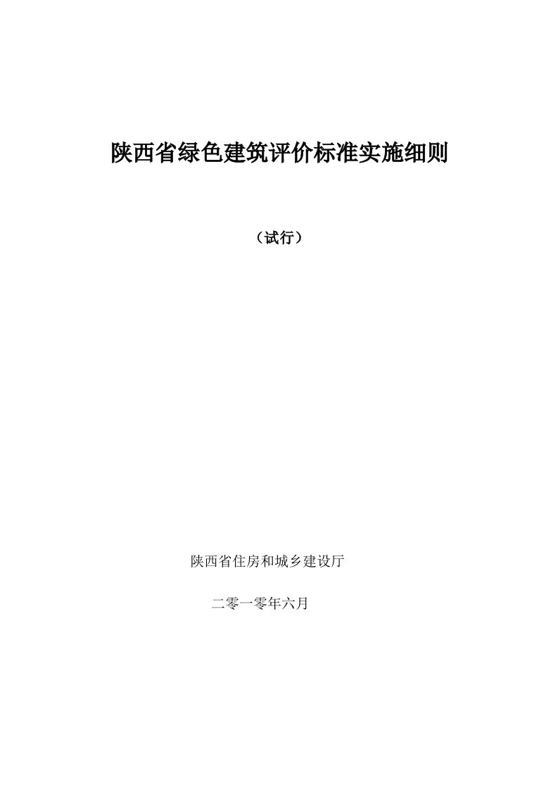 陕西省绿色建筑评价标准实施细则