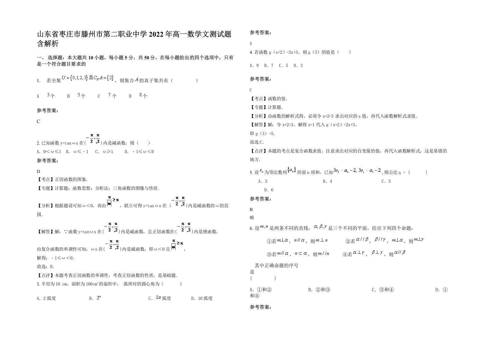 山东省枣庄市滕州市第二职业中学2022年高一数学文测试题含解析