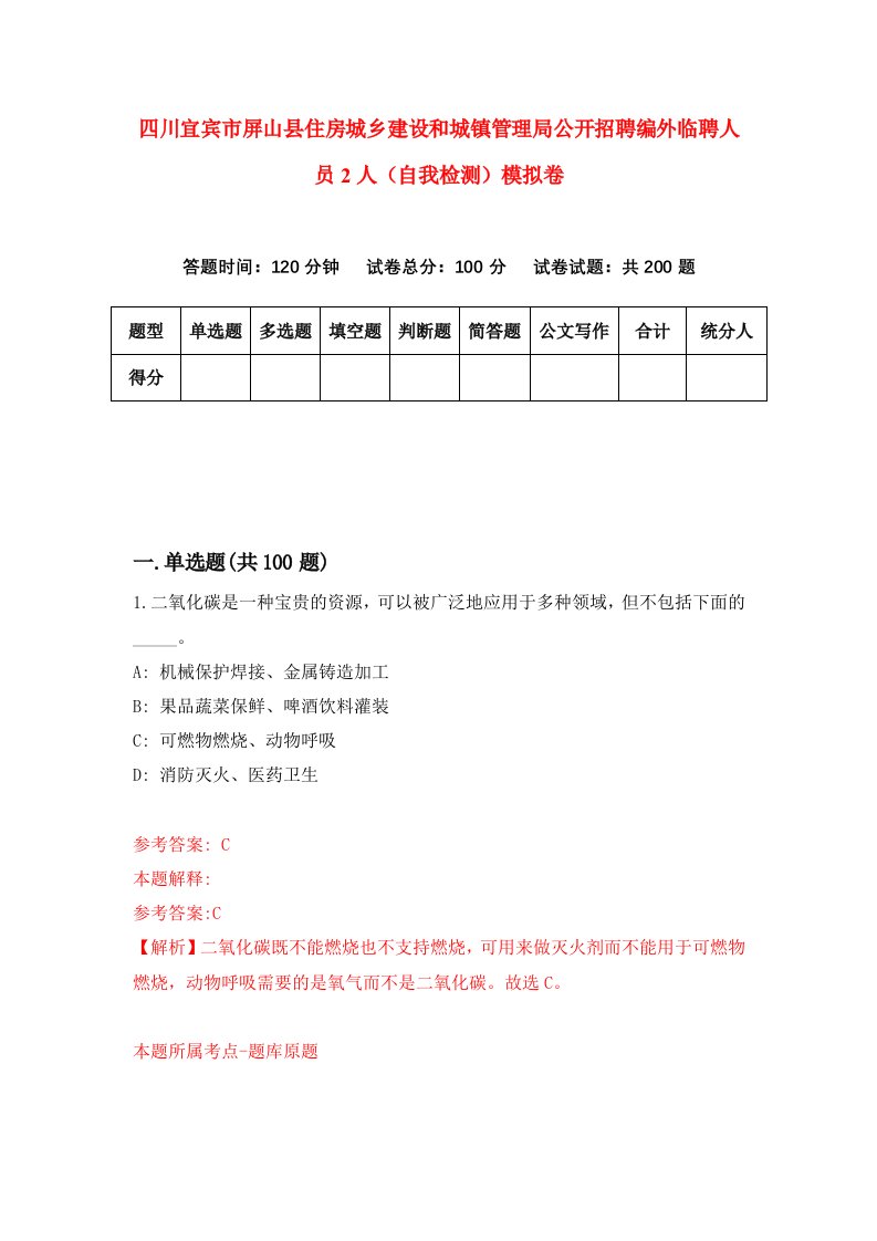 四川宜宾市屏山县住房城乡建设和城镇管理局公开招聘编外临聘人员2人自我检测模拟卷第0期