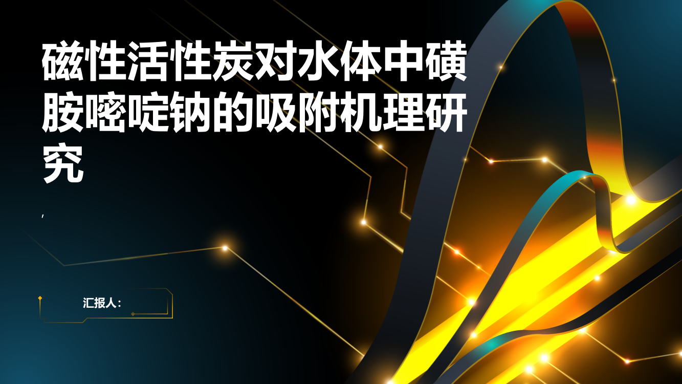 磁性活性炭对水体中磺胺嘧啶钠的吸附机理研究