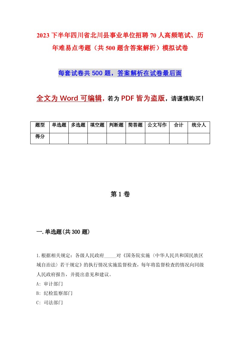 2023下半年四川省北川县事业单位招聘70人高频笔试历年难易点考题共500题含答案解析模拟试卷