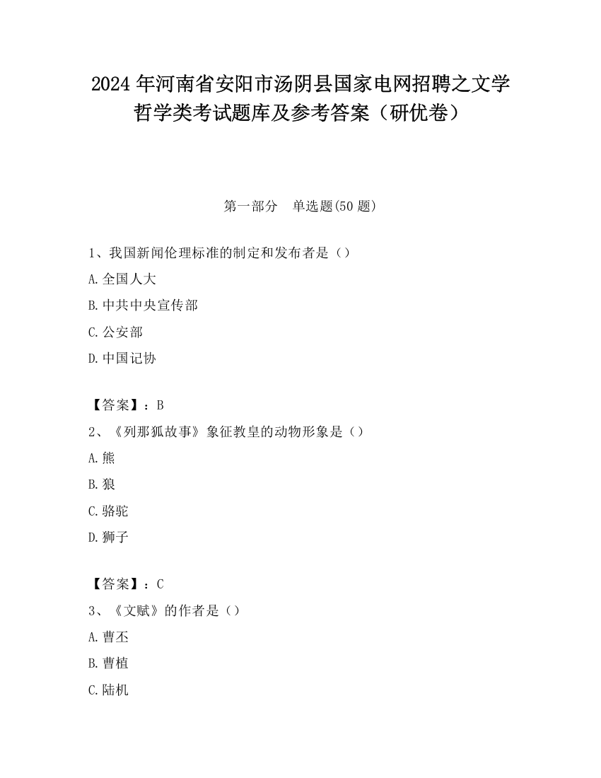 2024年河南省安阳市汤阴县国家电网招聘之文学哲学类考试题库及参考答案（研优卷）