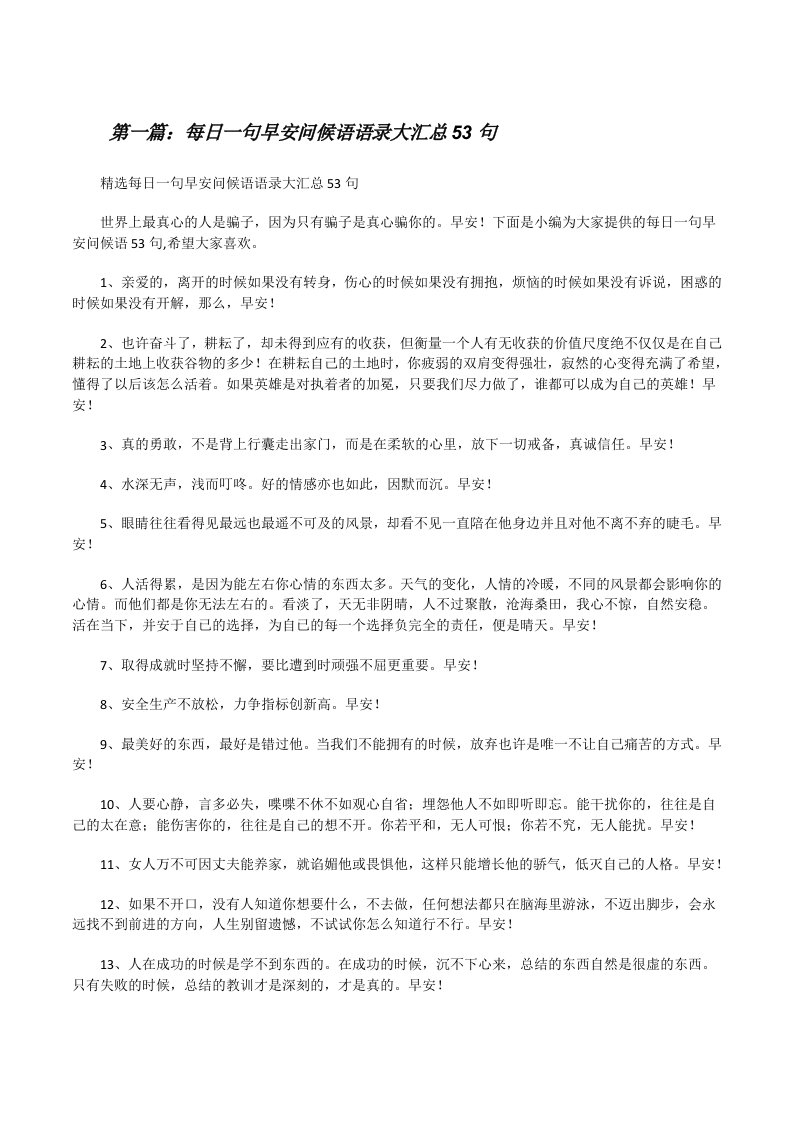 每日一句早安问候语语录大汇总53句（合集）[修改版]