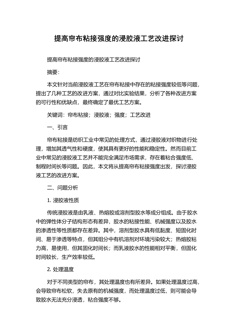 提高帘布粘接强度的浸胶液工艺改进探讨