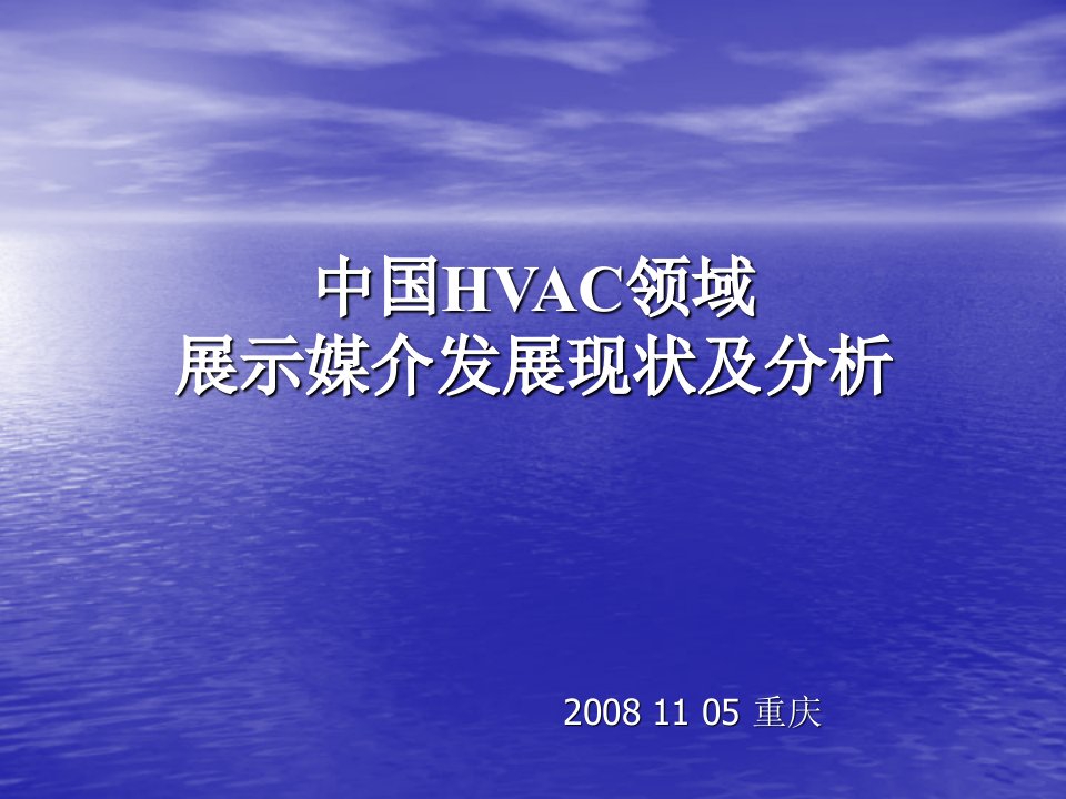 行业分析-HVAC行业展示媒介发展现状及分析暖通空调在线暖通空