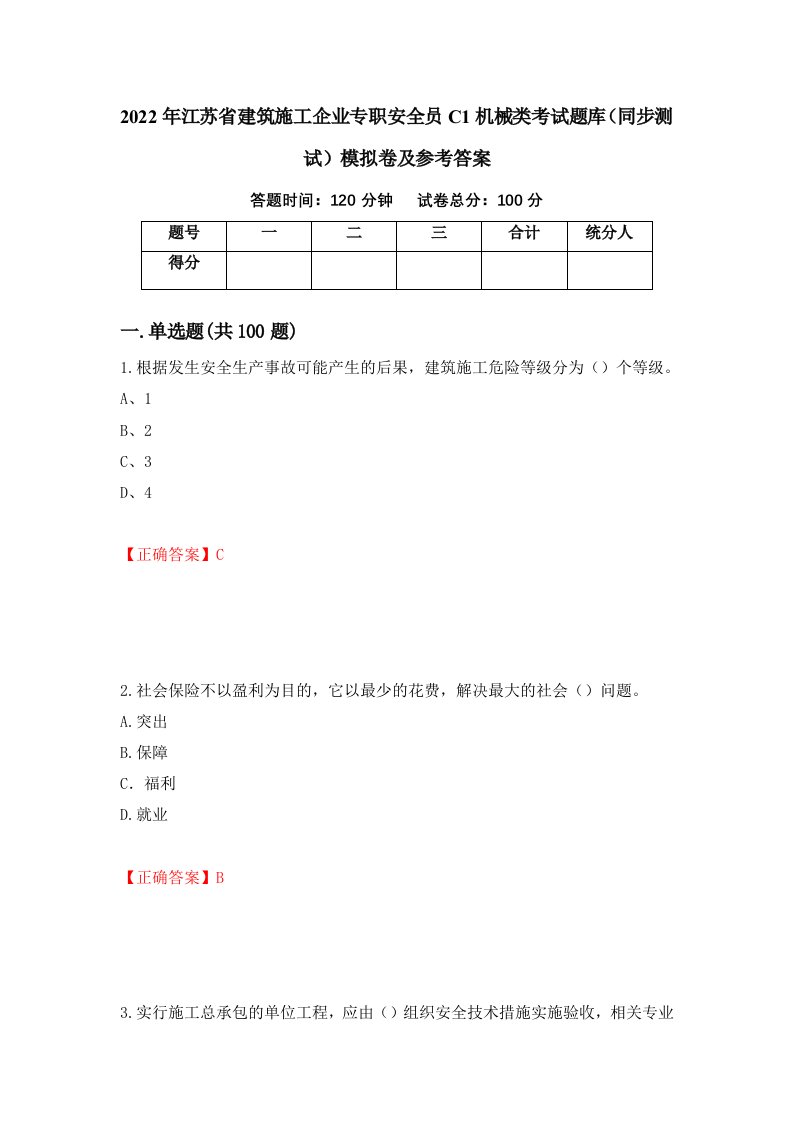 2022年江苏省建筑施工企业专职安全员C1机械类考试题库同步测试模拟卷及参考答案34