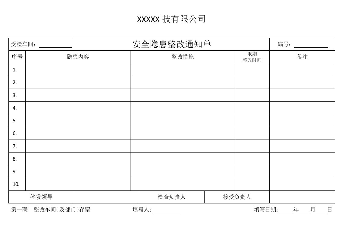 安全隐患整改表