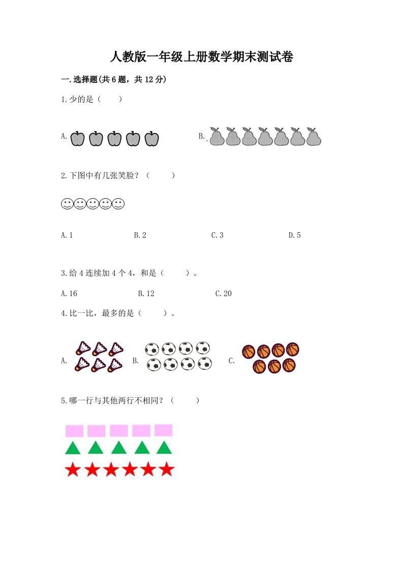 人教版一年级上册数学期末测试卷【历年真题】