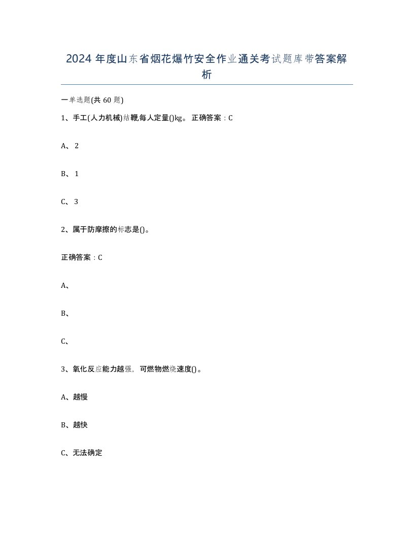 2024年度山东省烟花爆竹安全作业通关考试题库带答案解析