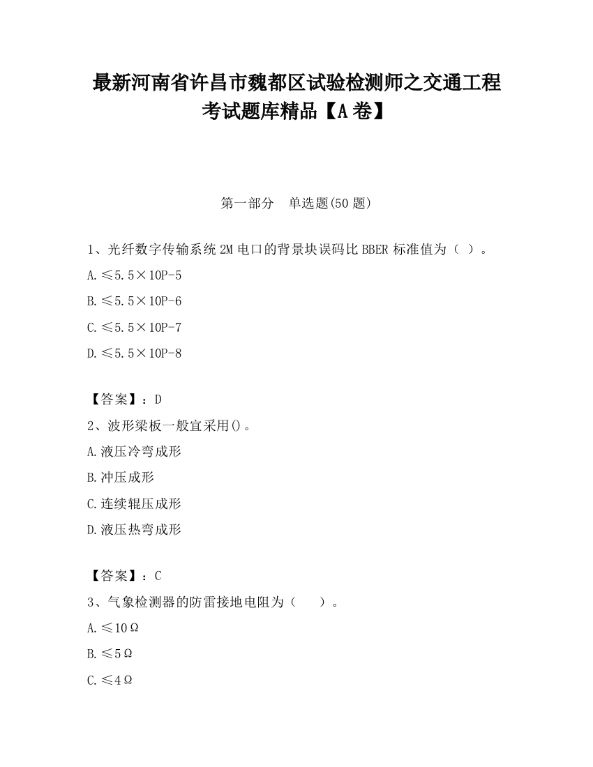 最新河南省许昌市魏都区试验检测师之交通工程考试题库精品【A卷】