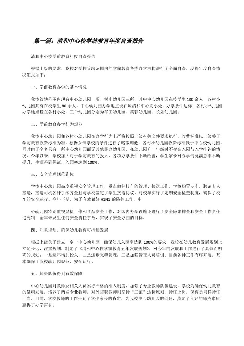 清和中心校学前教育年度自查报告[修改版]