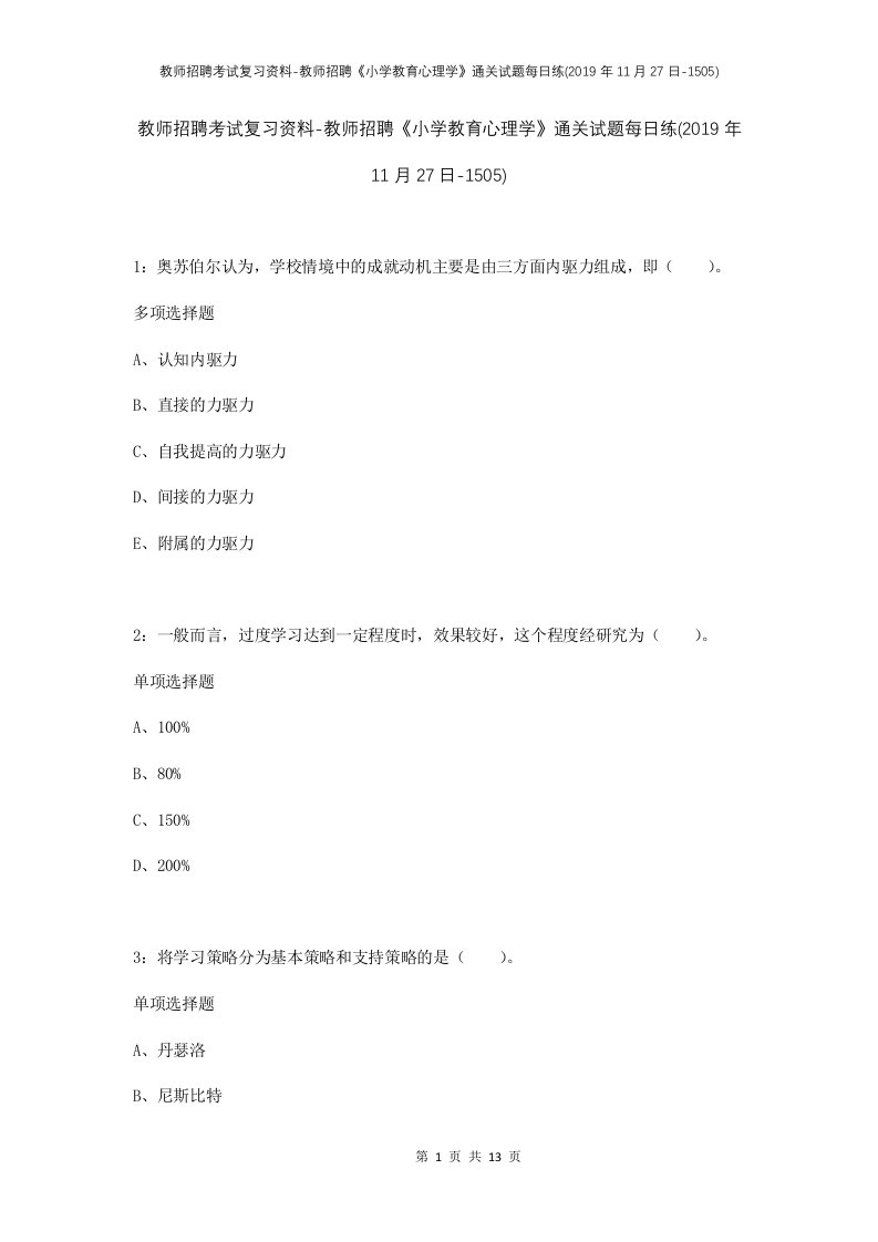 教师招聘考试复习资料-教师招聘小学教育心理学通关试题每日练2019年11月27日-1505