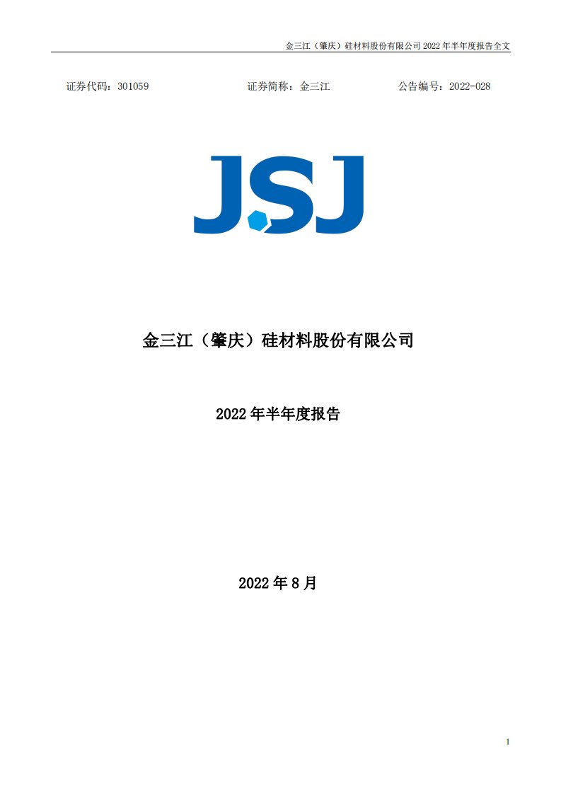 深交所-金三江：2022年半年度报告-20220825