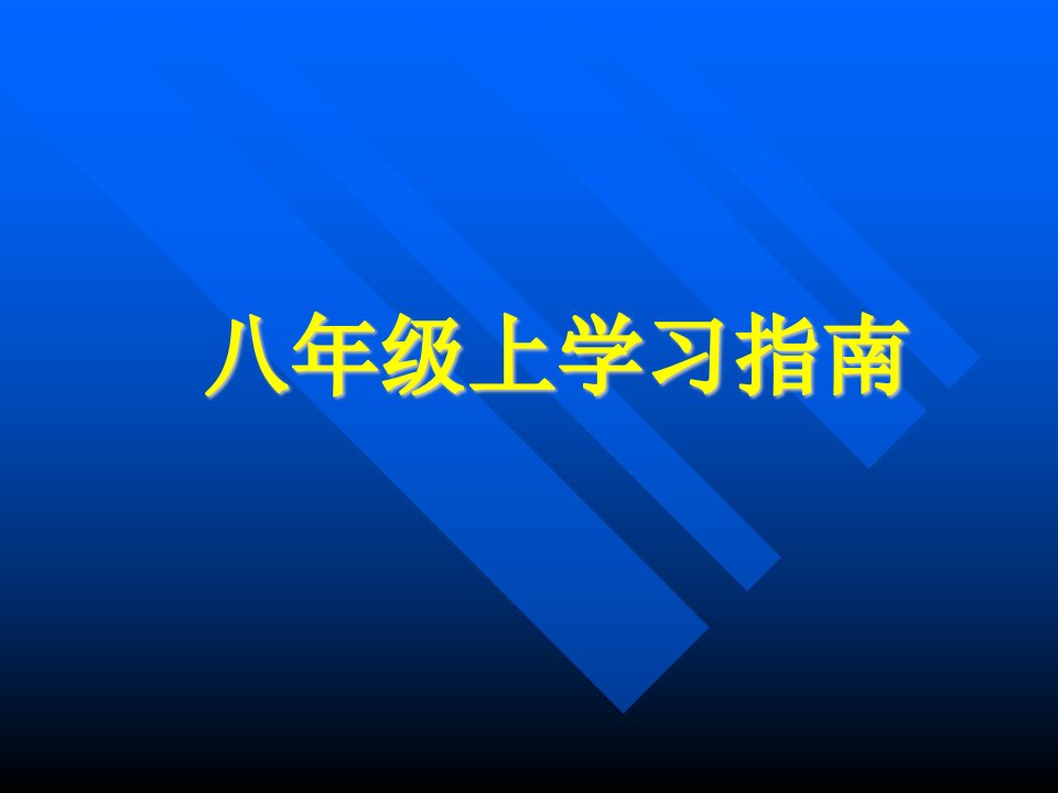 八年级上学习指南