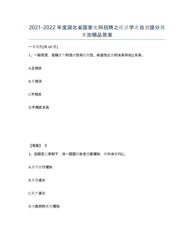 2021-2022年度湖北省国家电网招聘之经济学类自测提分题库加答案