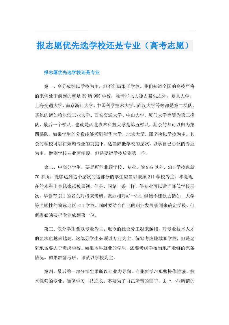 报志愿优先选学校还是专业（高考志愿）