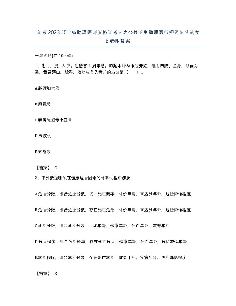 备考2023辽宁省助理医师资格证考试之公共卫生助理医师押题练习试卷B卷附答案