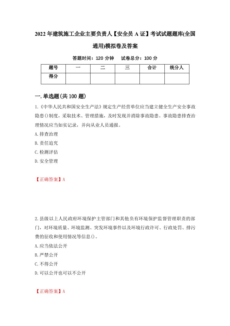 2022年建筑施工企业主要负责人安全员A证考试试题题库全国通用模拟卷及答案56