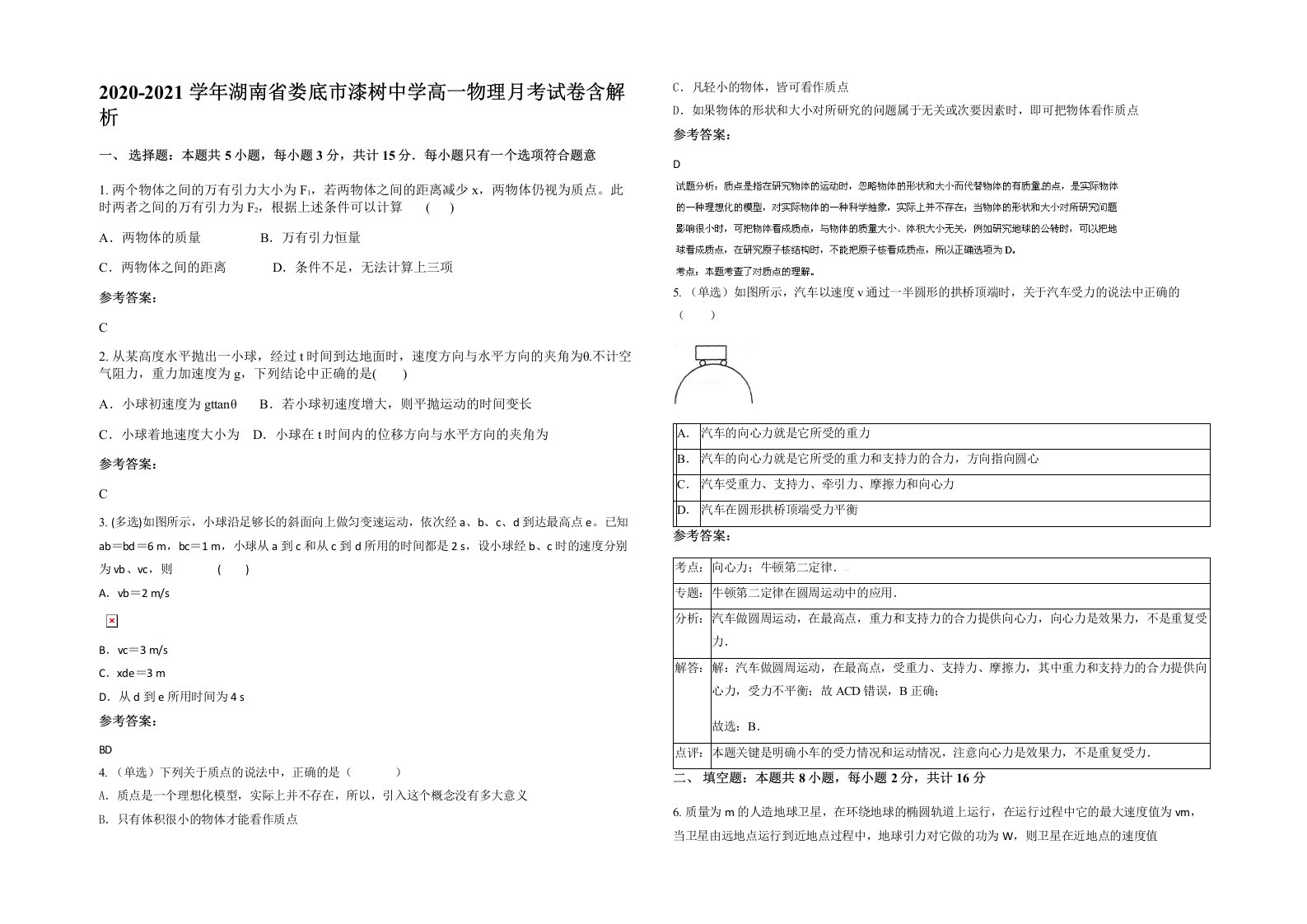 2020-2021学年湖南省娄底市漆树中学高一物理月考试卷含解析