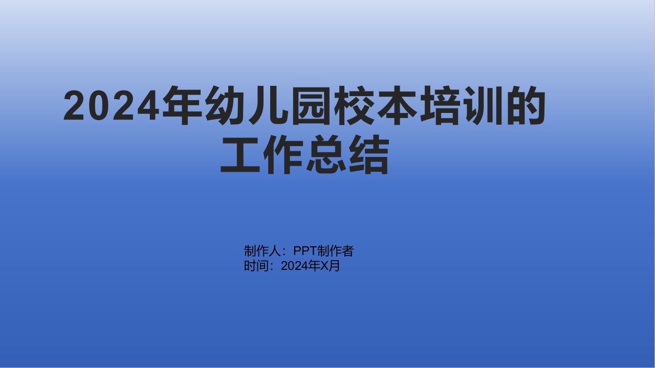 2024年幼儿园校本培训的工作总结1