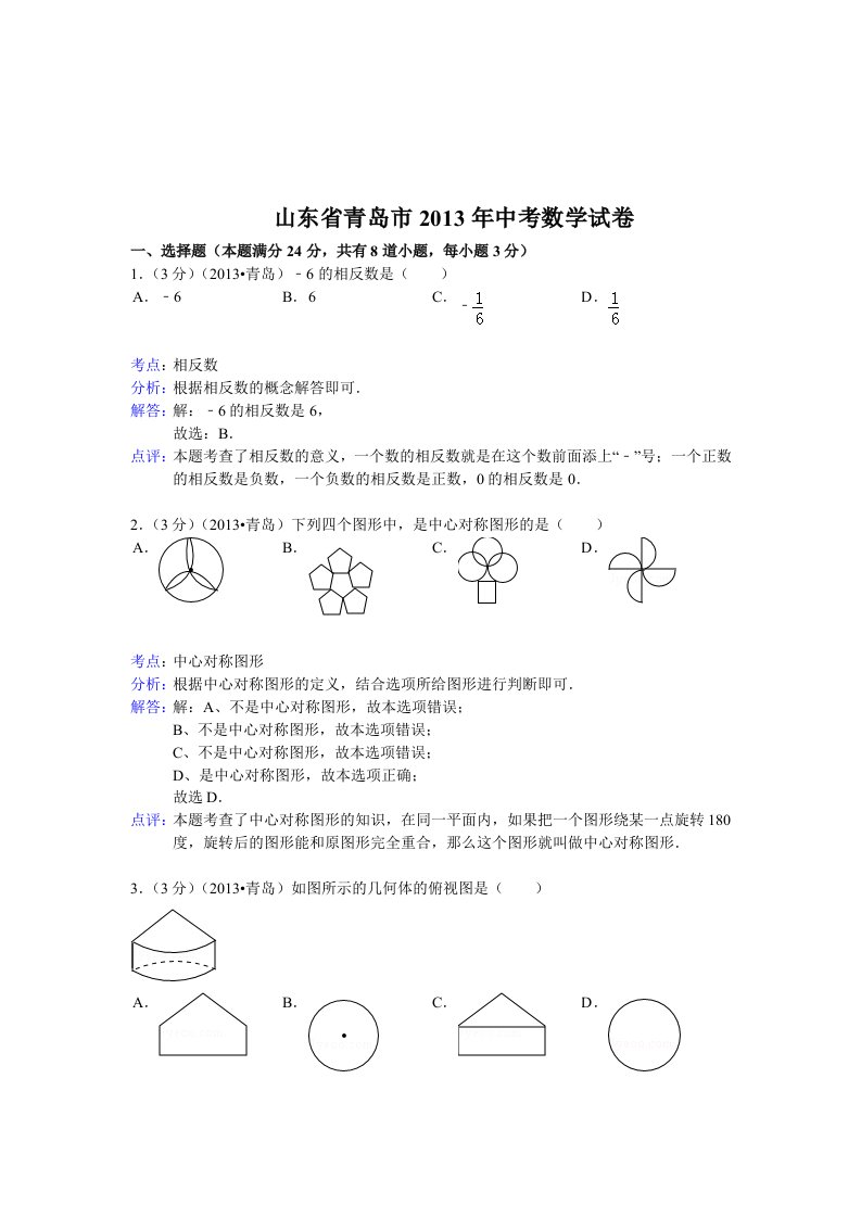 2013山东青岛数学中考题