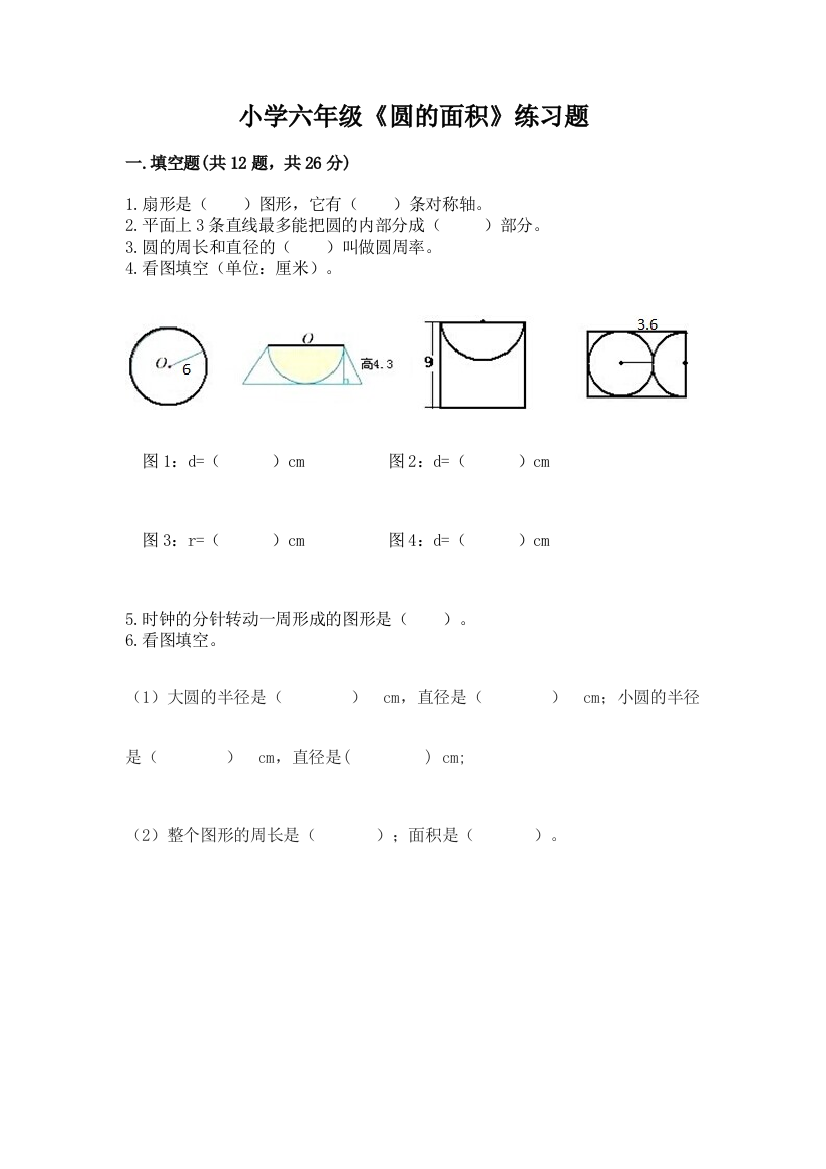 小学六年级《圆的面积》练习题【必刷】