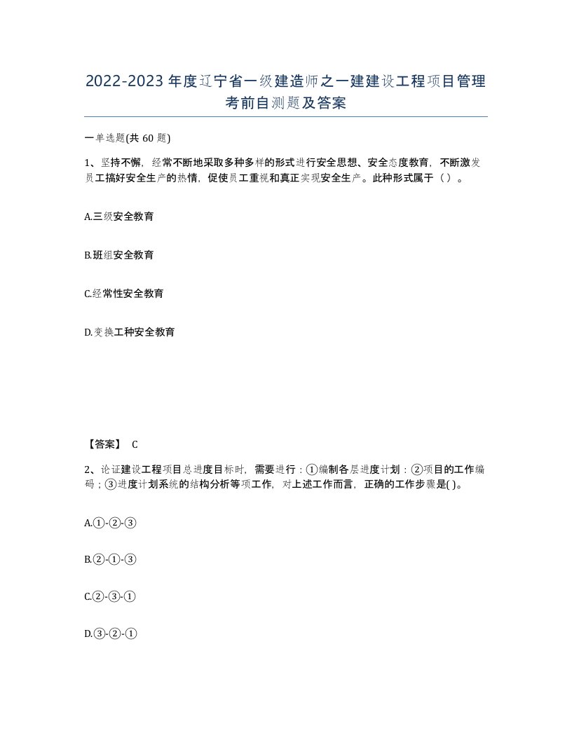 2022-2023年度辽宁省一级建造师之一建建设工程项目管理考前自测题及答案