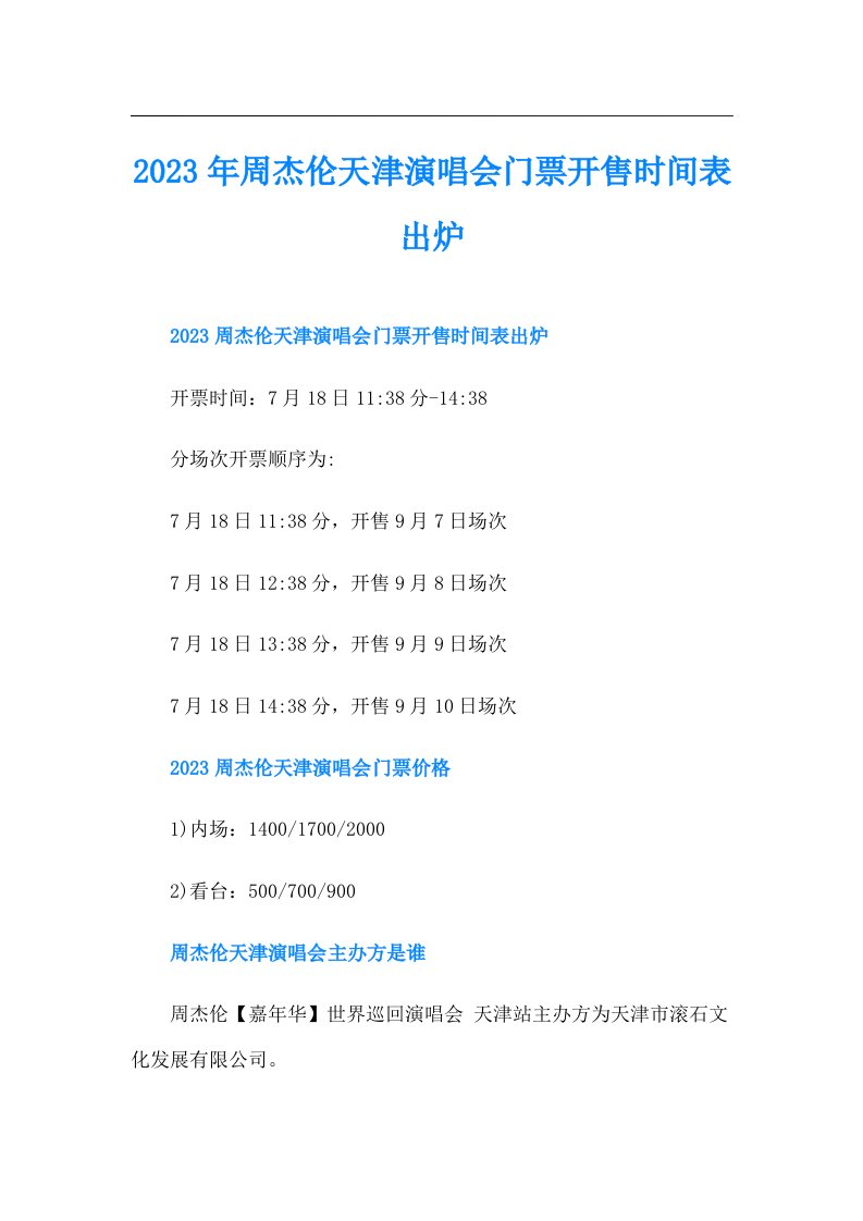 周杰伦天津演唱会门票开售时间表出炉