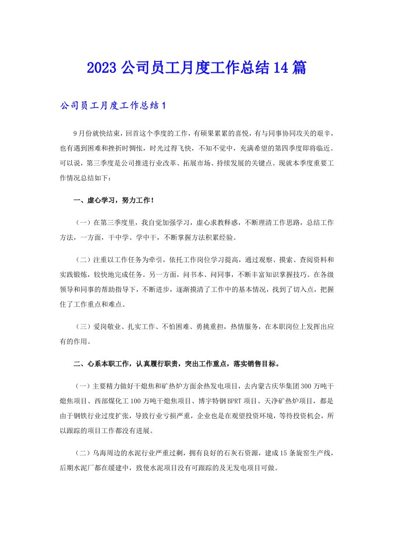 2023公司员工月度工作总结14篇