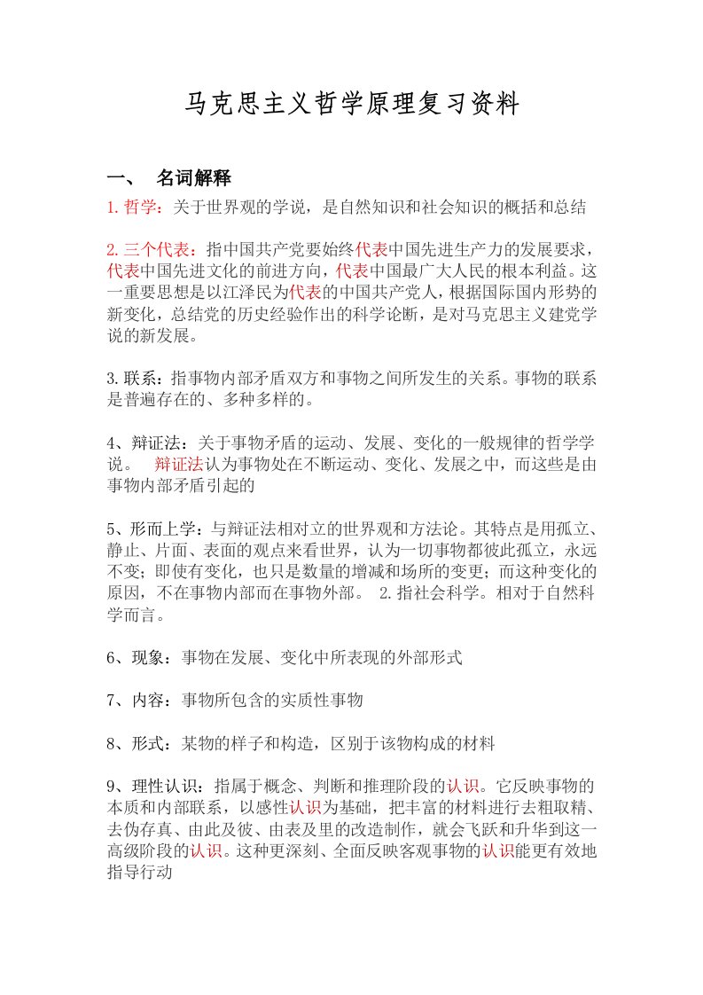 马克思主义哲学原理复习资料