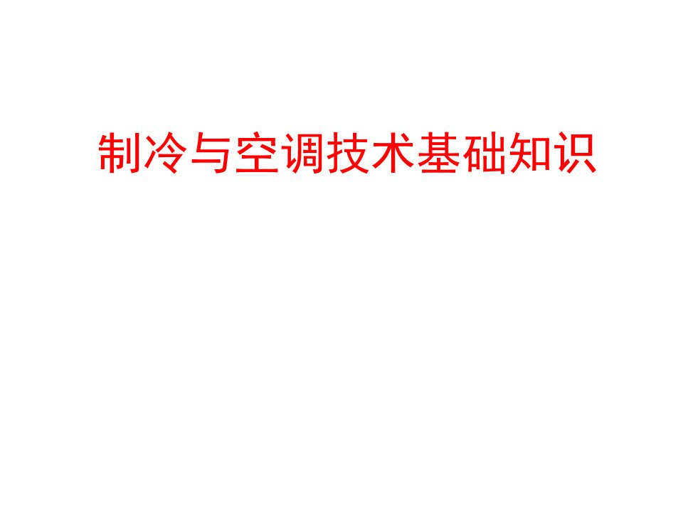 制冷与空调技术基础知识-课件（PPT讲稿）