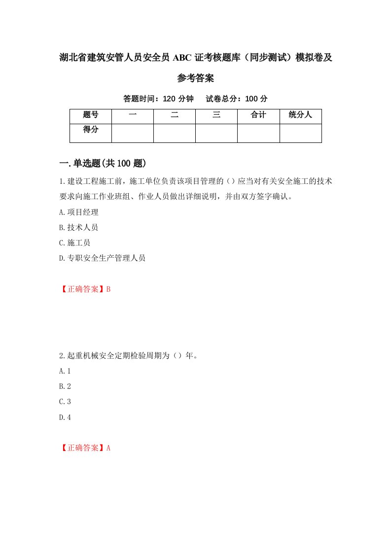 湖北省建筑安管人员安全员ABC证考核题库同步测试模拟卷及参考答案第56期