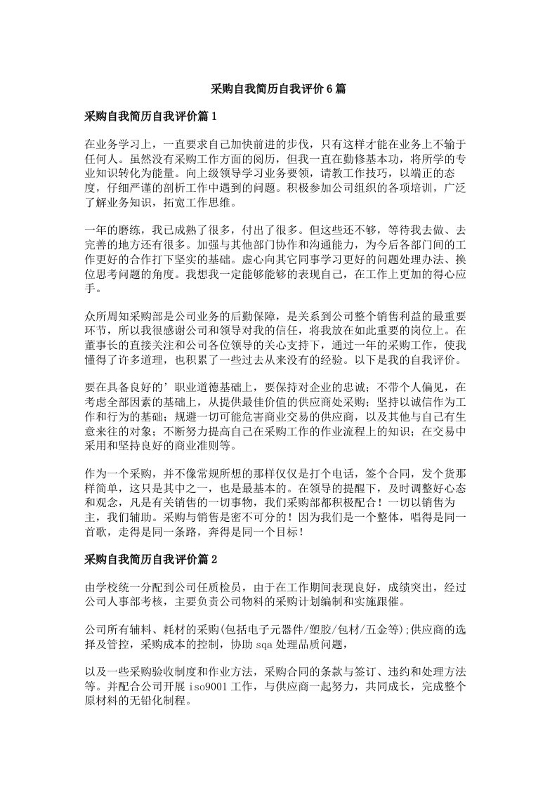 采购自我简历自我评价6篇