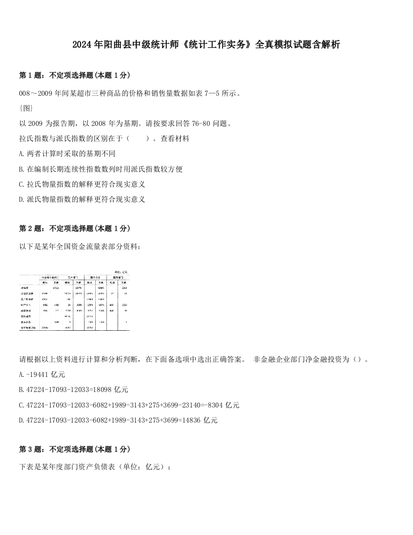 2024年阳曲县中级统计师《统计工作实务》全真模拟试题含解析