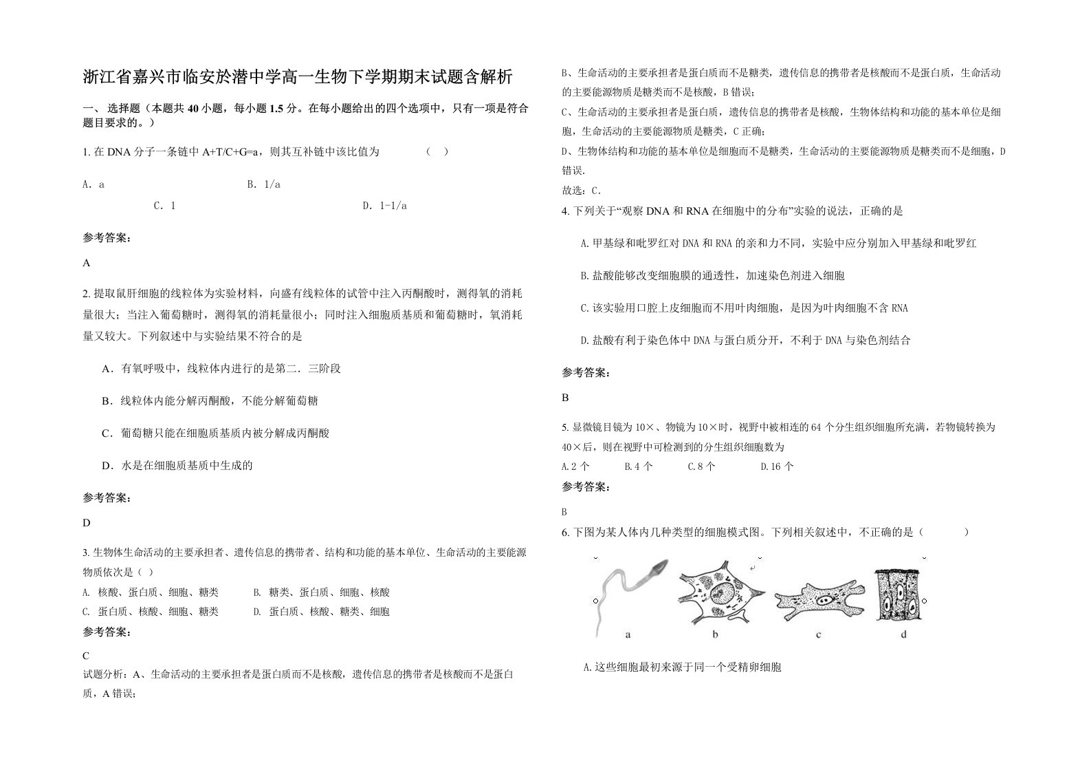 浙江省嘉兴市临安於潜中学高一生物下学期期末试题含解析