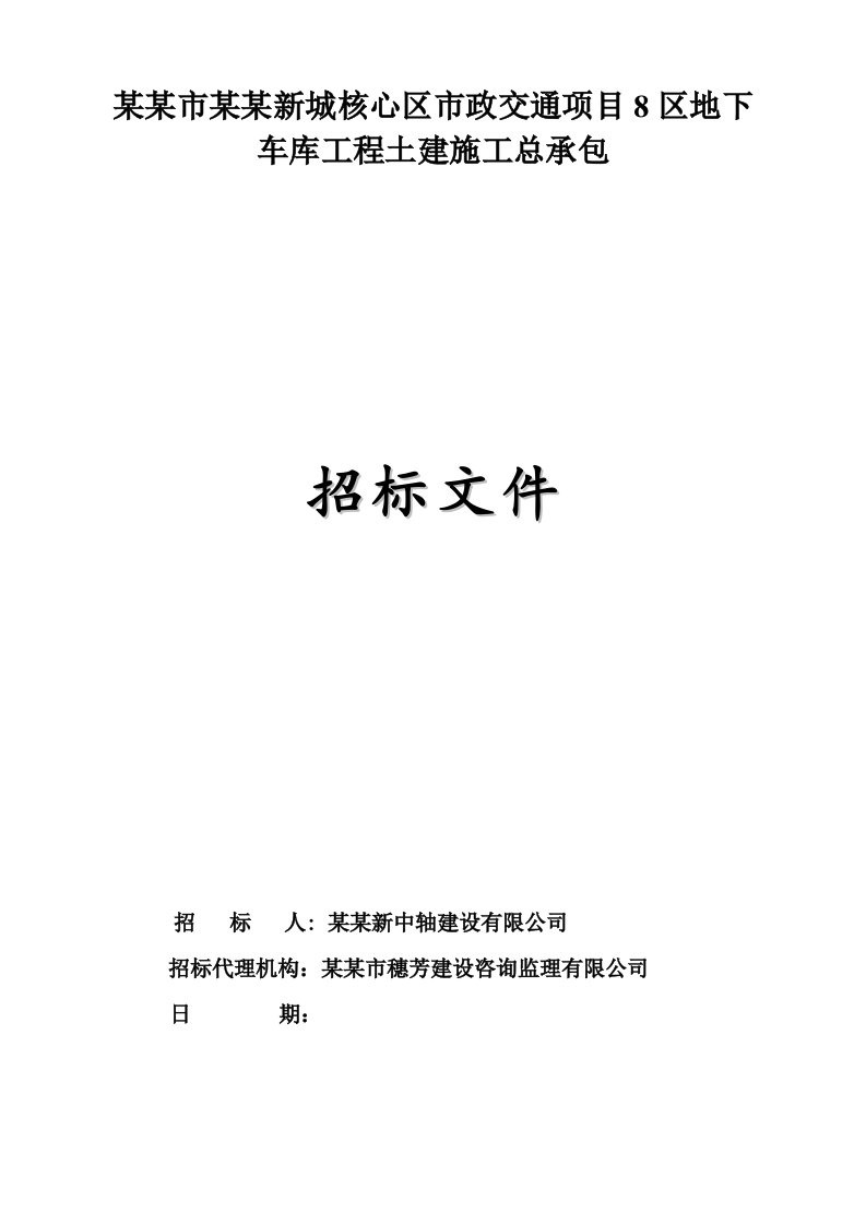 广州某地下车库工程土建施工招标