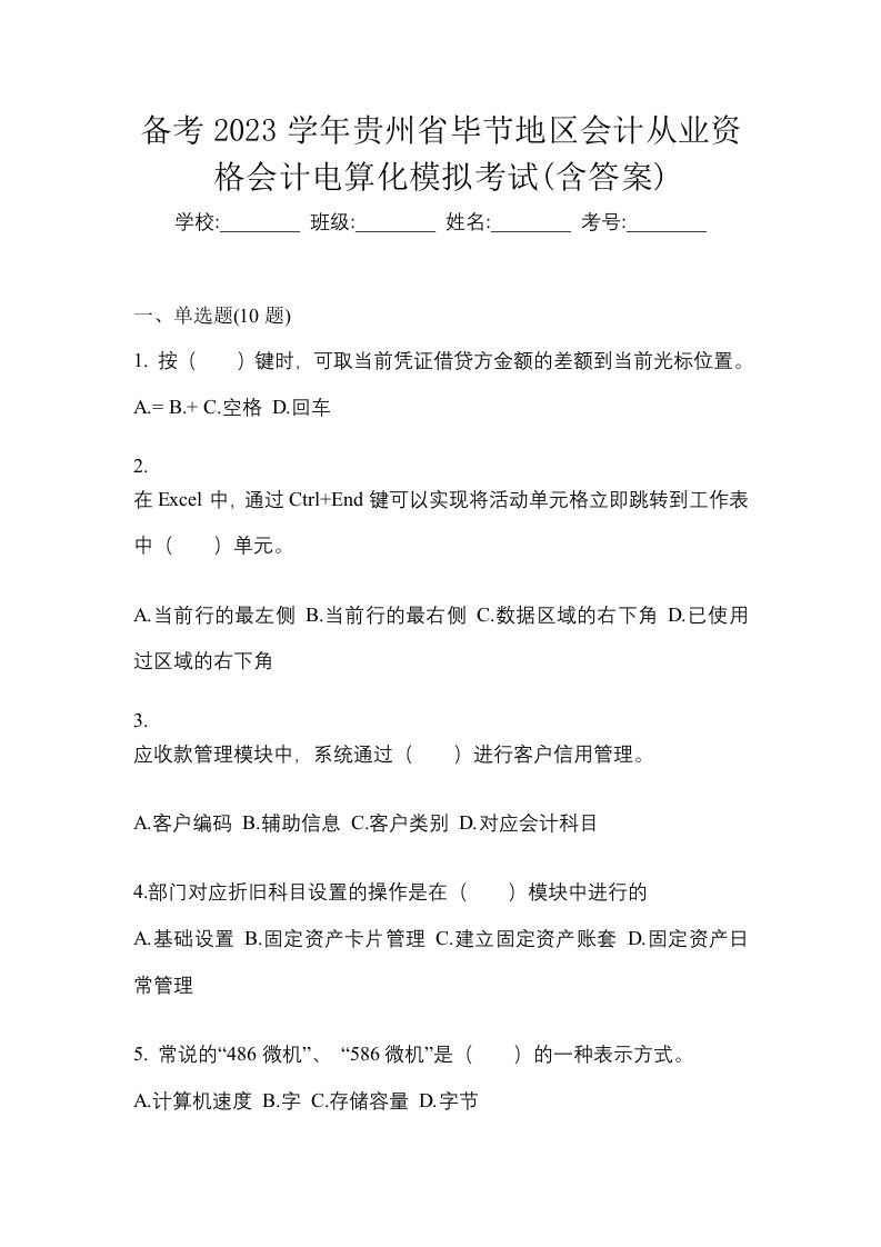 备考2023学年贵州省毕节地区会计从业资格会计电算化模拟考试含答案