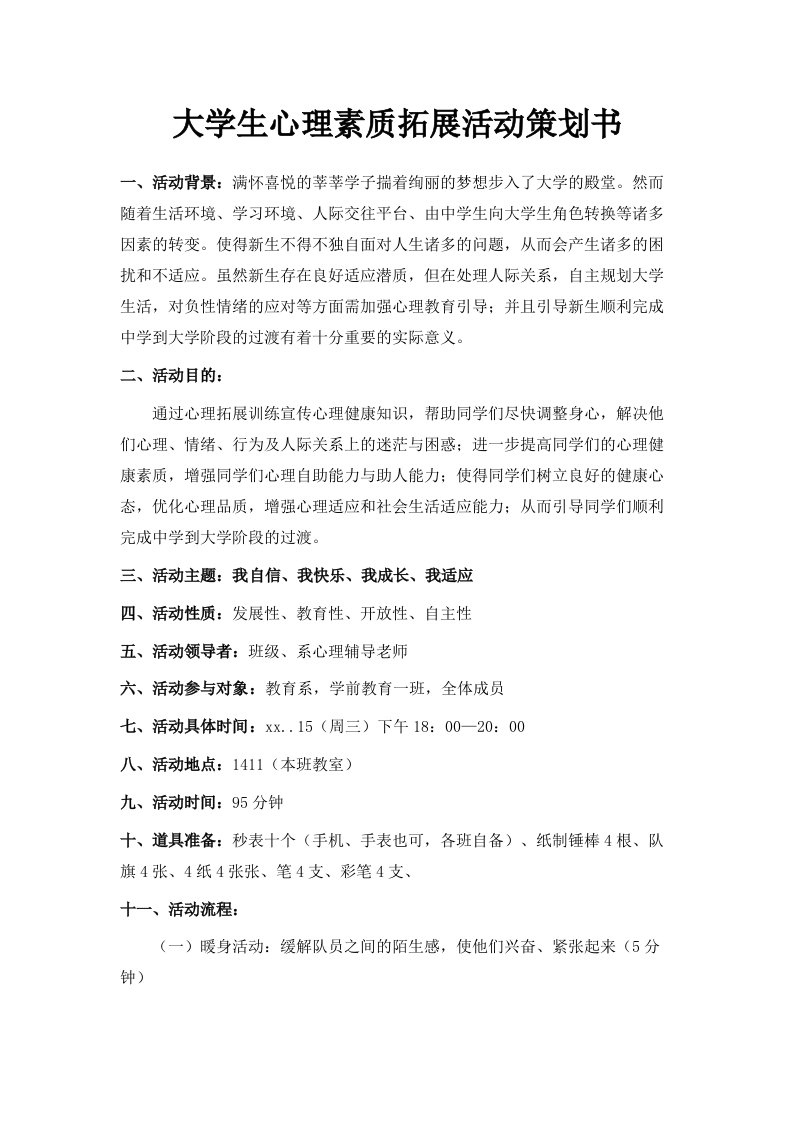 大学生心理素质拓展活动策划书