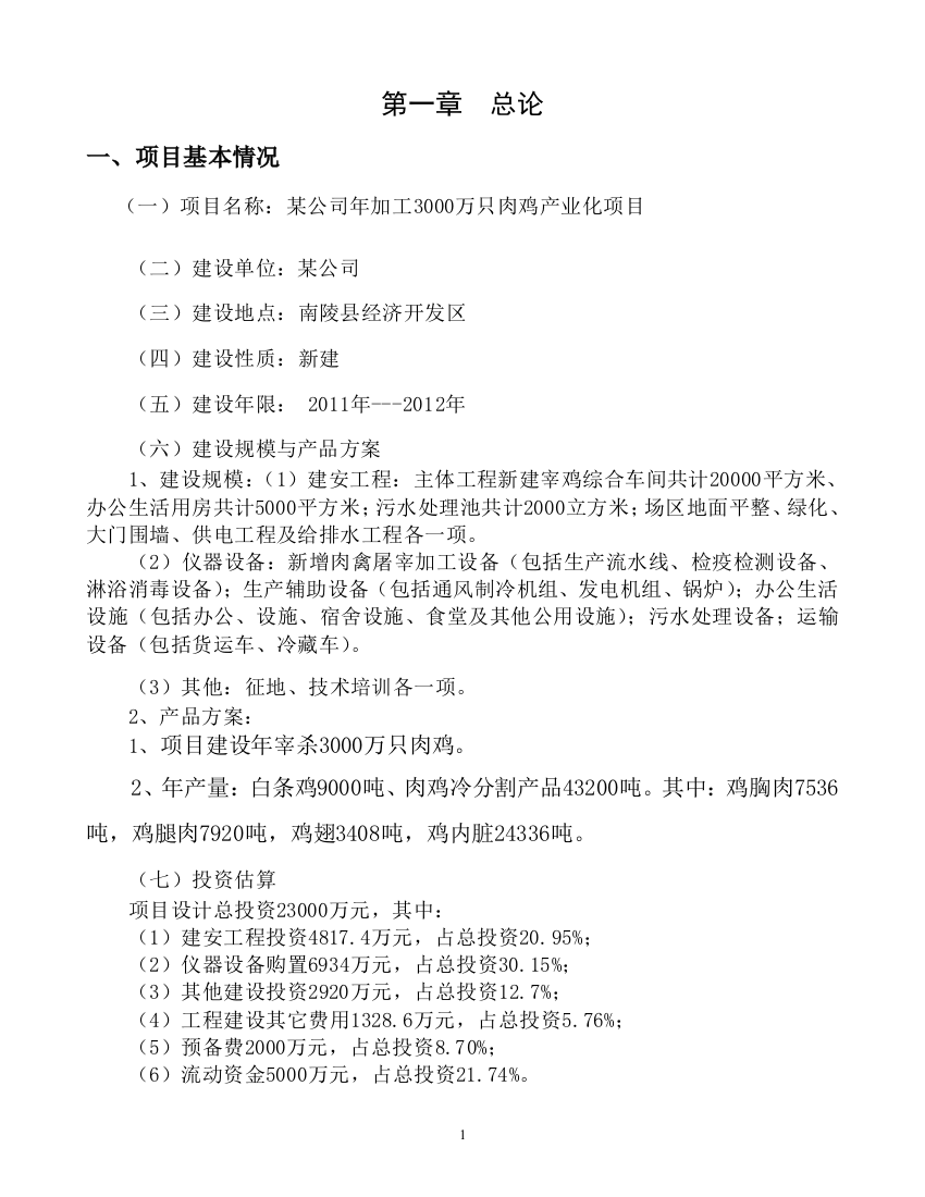 某年加工3000万只肉鸡产业化项目策划报告书