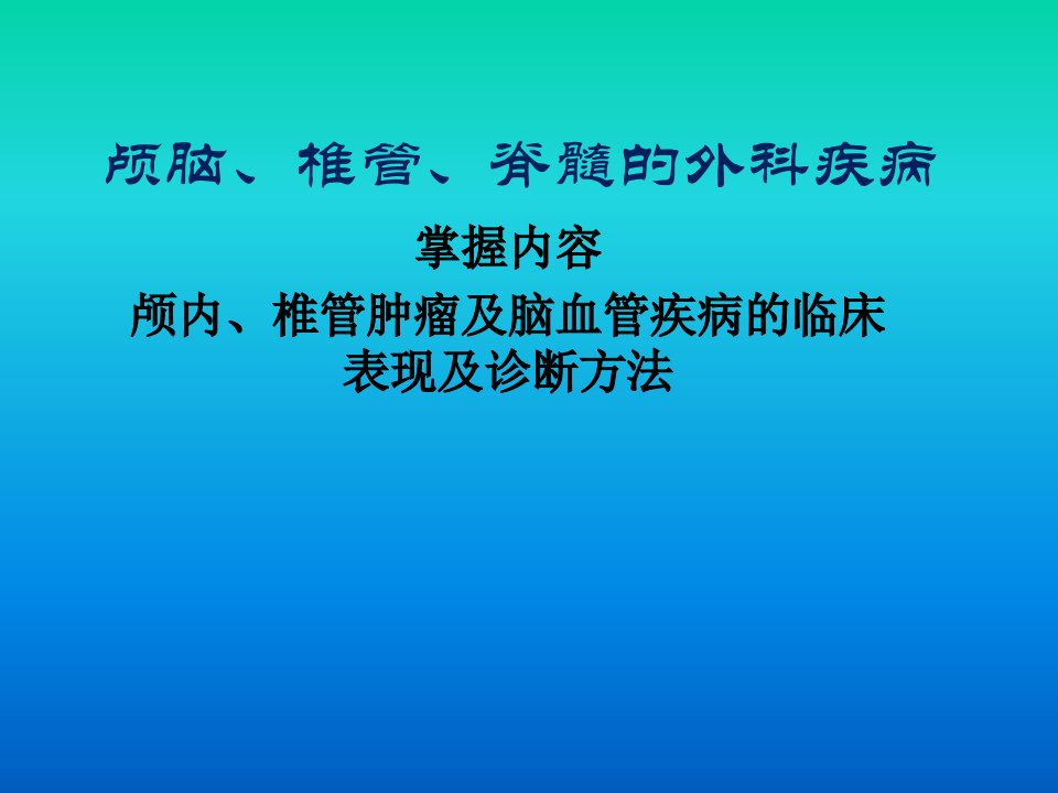 第十八章颅脑椎管脊髓的外科疾病