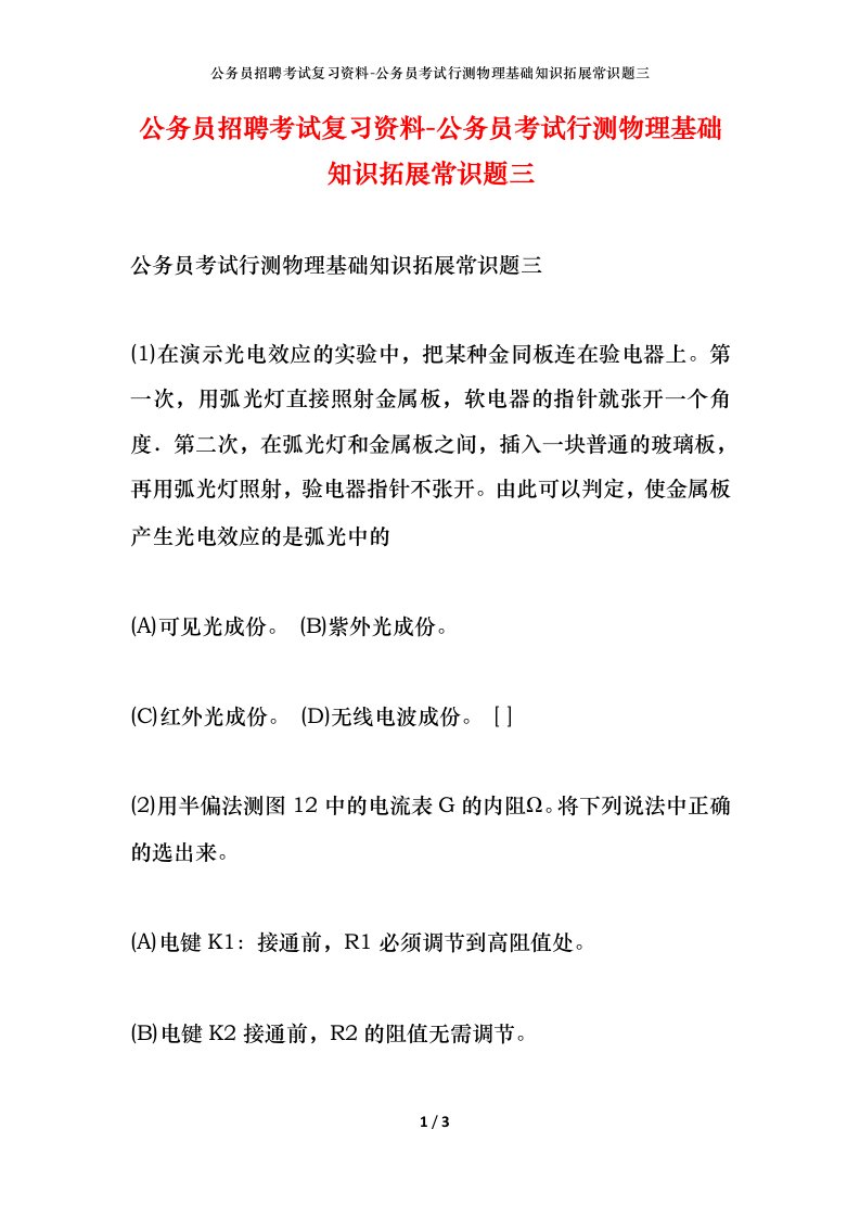 公务员招聘考试复习资料-公务员考试行测物理基础知识拓展常识题三