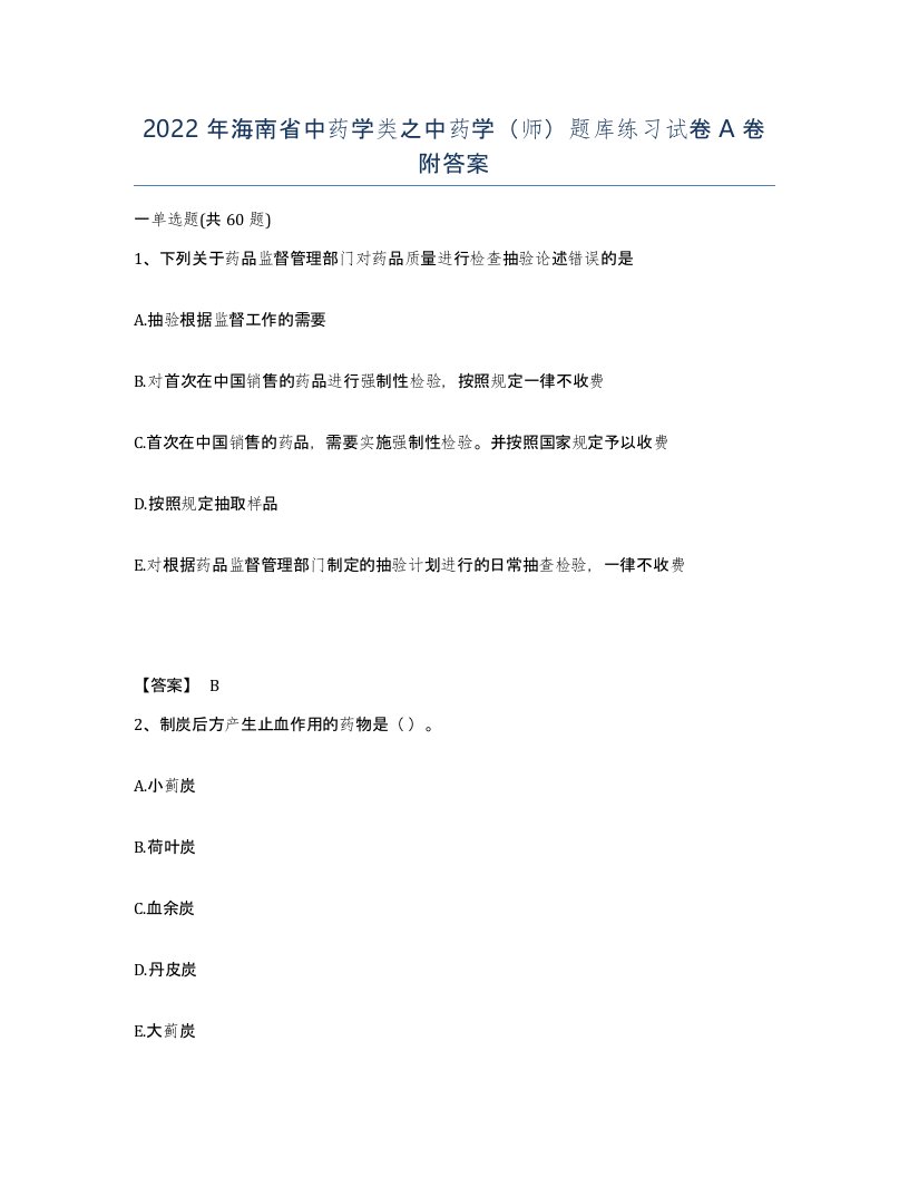 2022年海南省中药学类之中药学师题库练习试卷A卷附答案