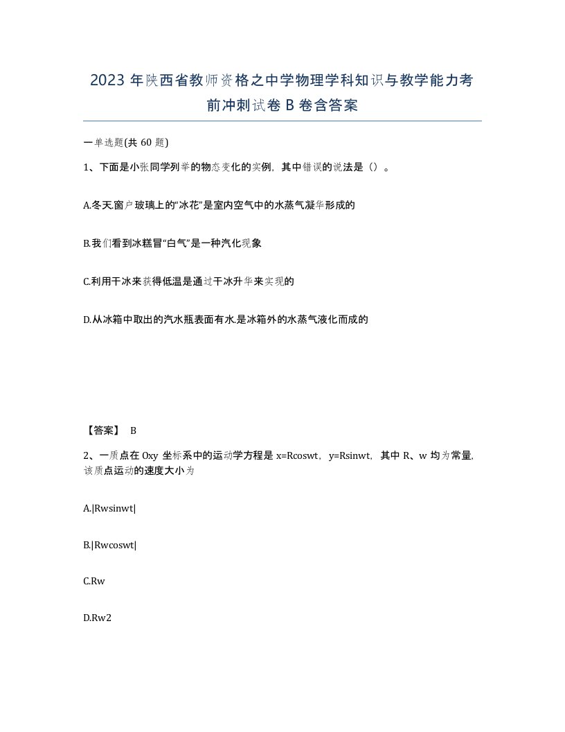 2023年陕西省教师资格之中学物理学科知识与教学能力考前冲刺试卷B卷含答案