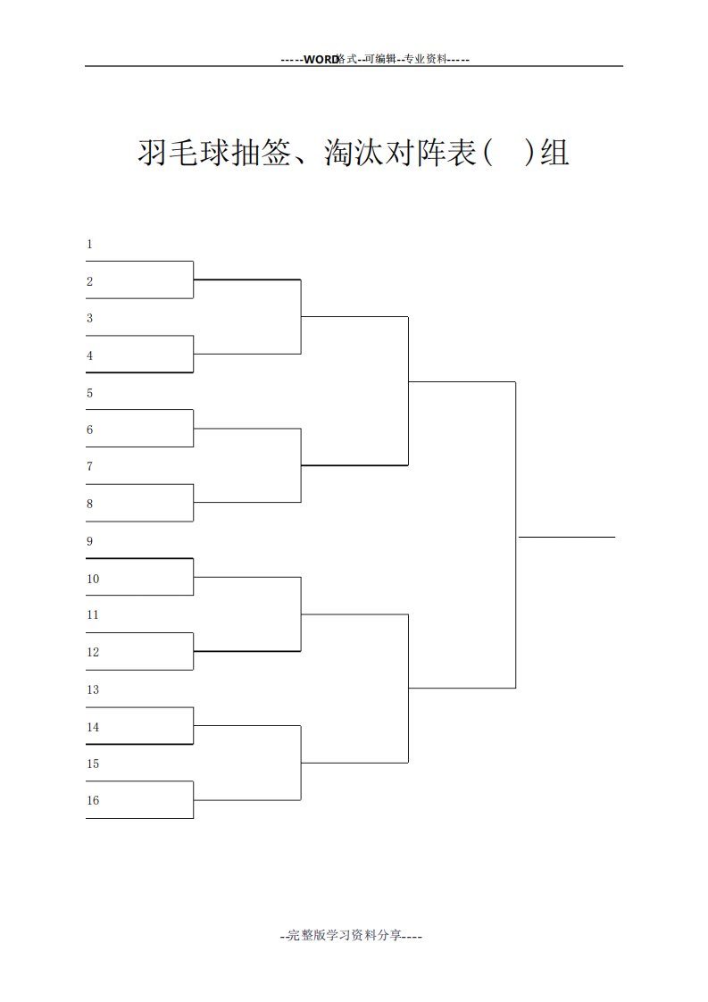 羽毛球比赛抽签对阵表